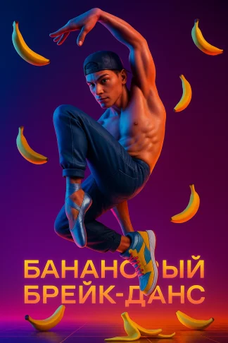 Банановый Брейк-Данс